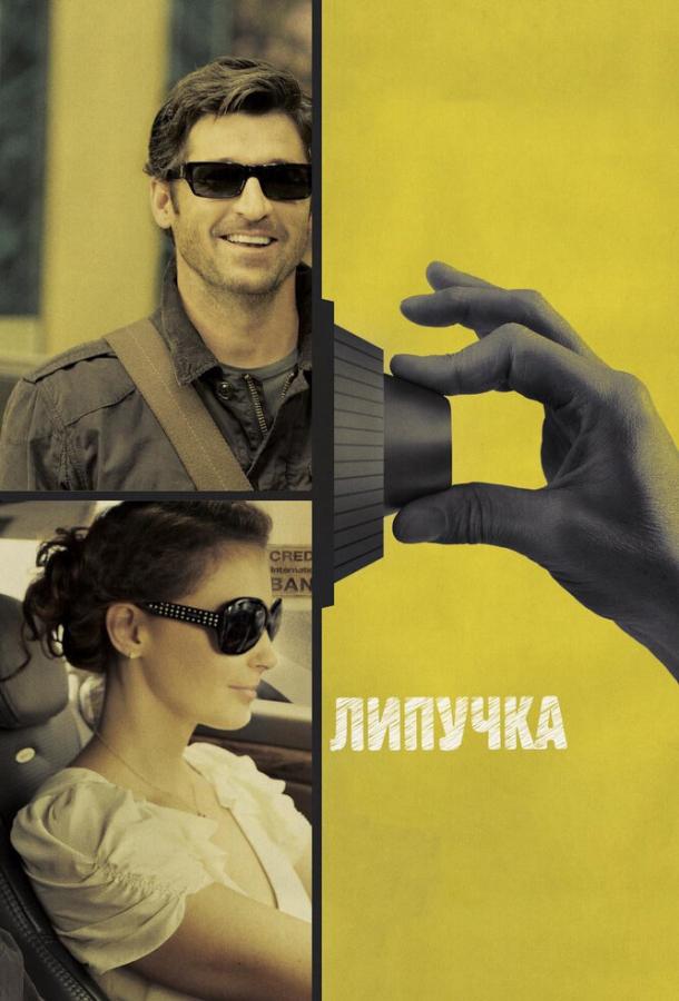 Липучка / Flypaper (2011) 