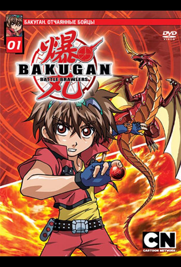 Бакуган. Отчаянные бойцы / Bakugan Battle Brawlers (2007) 