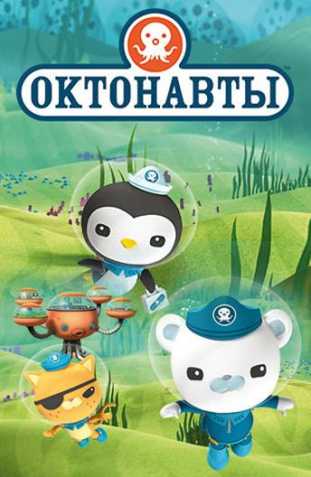 Октонавты / The Octonauts (2010) 