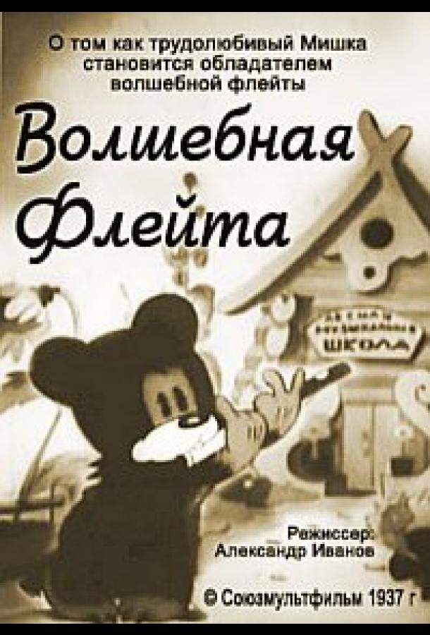 Волшебная флейта (1937) 