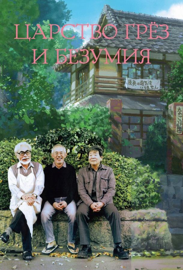 Царство грёз и безумия / Yume to kyôki no ôkoku (2013) 