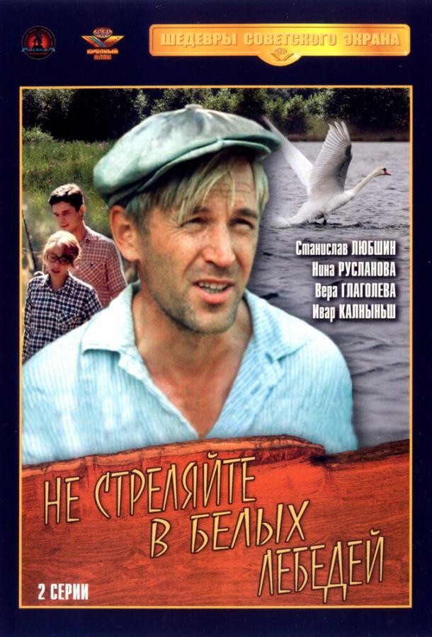 Не стреляйте в белых лебедей (1980) 