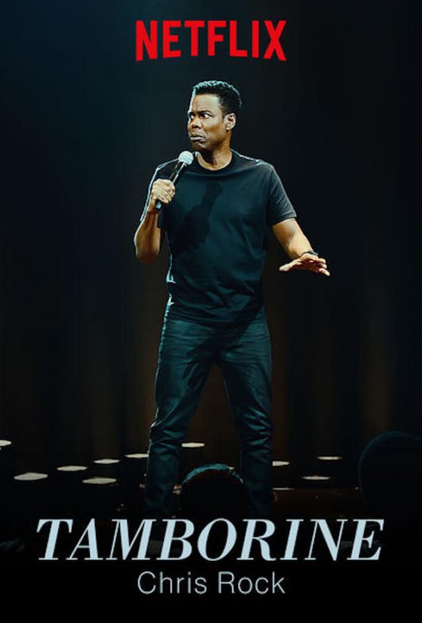 Крис Рок: Бубен / Chris Rock: Tamborine (2018) 