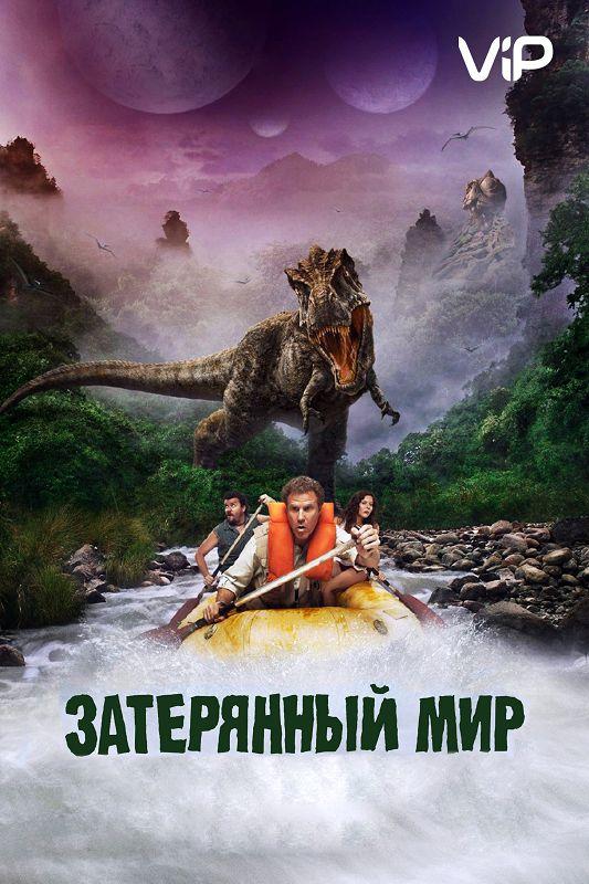 Затерянный мир / Land of the Lost (2009) 