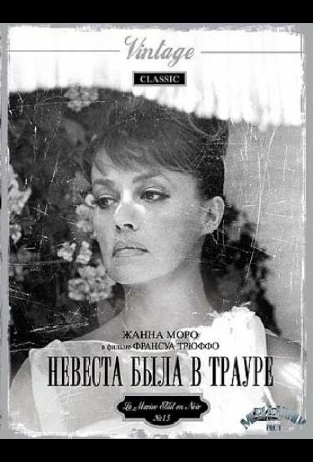 Невеста была в трауре / La mariée était en noir (1967) 