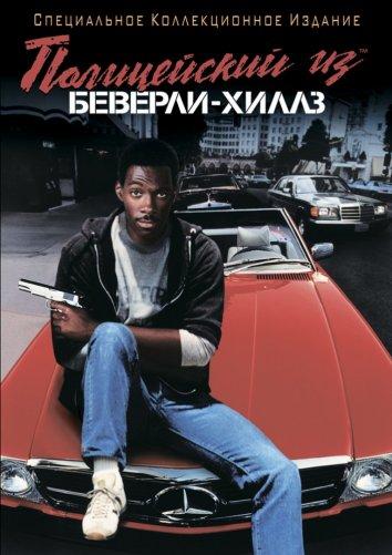 Полицейский из Беверли-Хиллз / Beverly Hills Cop (1984) 