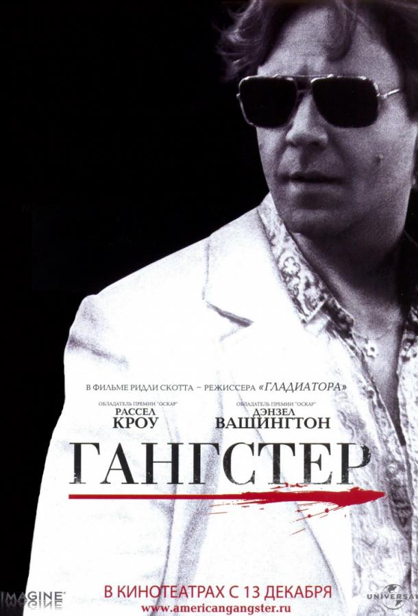 Гангстер / American Gangster (2007)