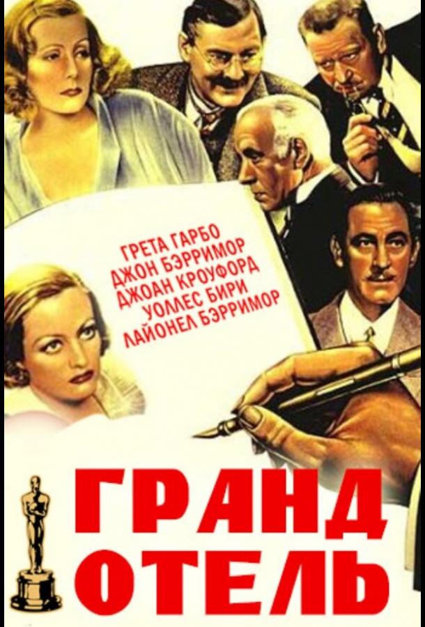 Гранд Отель / Grand Hotel (1932) 