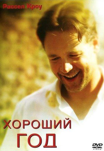 Хороший год / A Good Year (2006) 