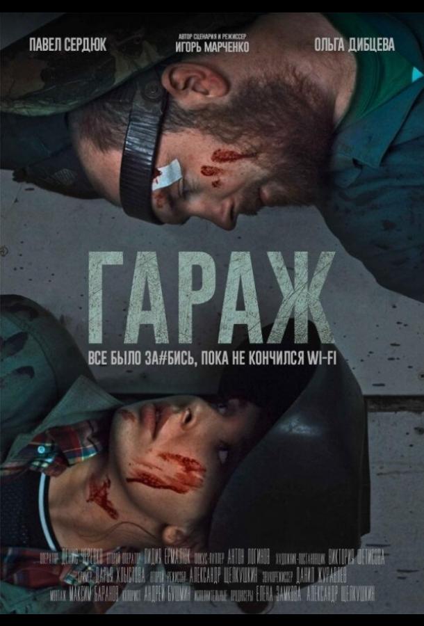 Гараж (2019) 