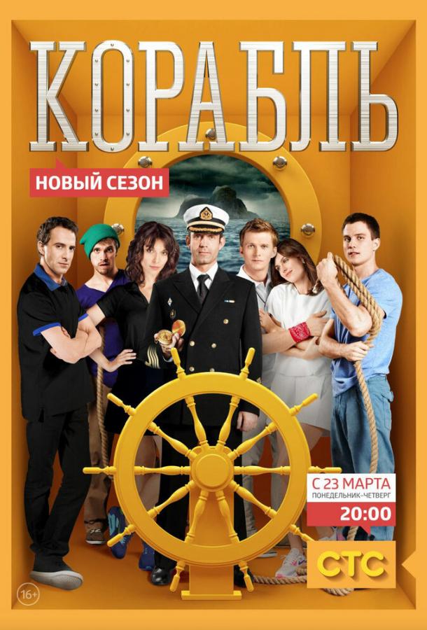 Корабль (2014) 