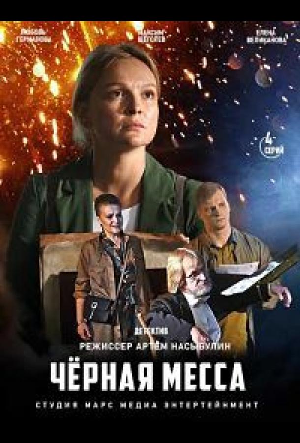 Черная месса (2020) 