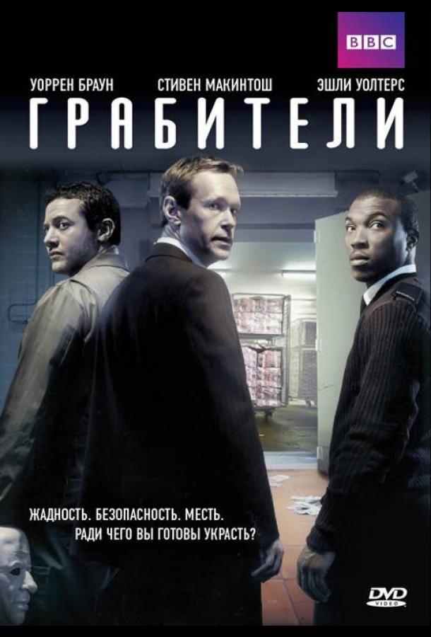 Грабители / Inside Men (2012) 