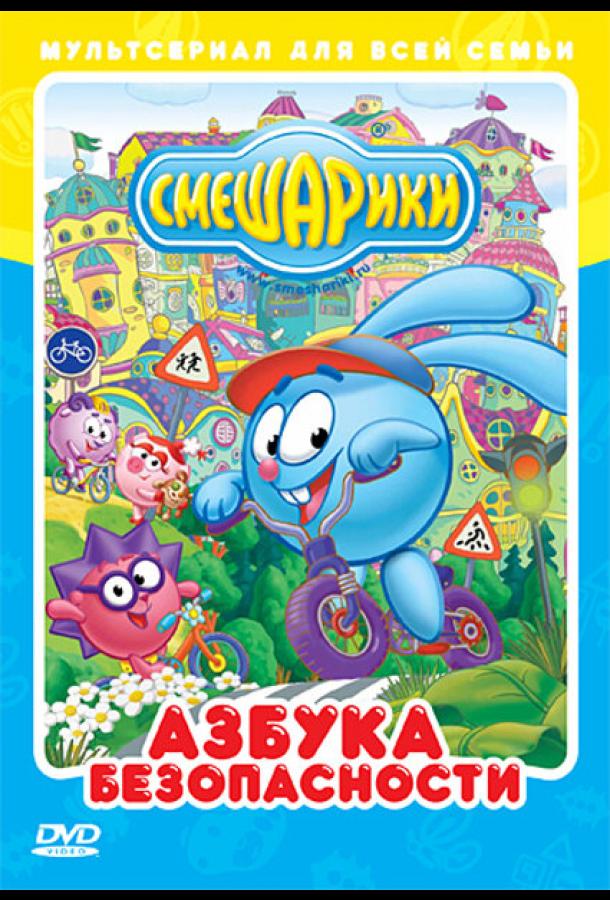 онлайн, без рекламы! Смешарики: Азбука безопасности (2006) 