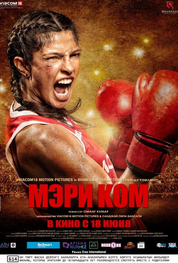 онлайн, без рекламы! Мэри Ком / Mary Kom (2014)