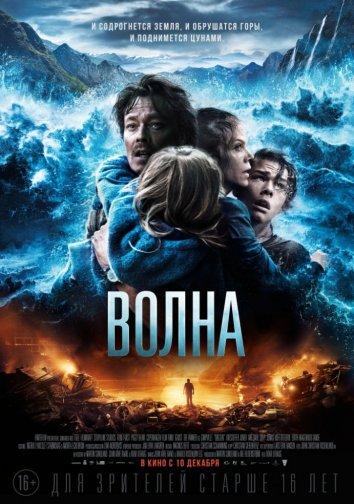 онлайн, без рекламы! Волна / Bølgen (2015)