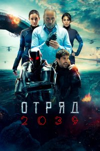 Отряд 2039 Смотреть Сериал Börü 2039 Бесплатно Онлайн